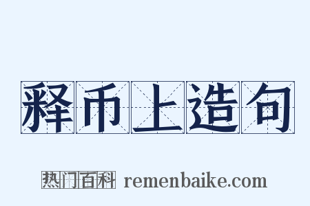 释币上造句是什么意思的图片